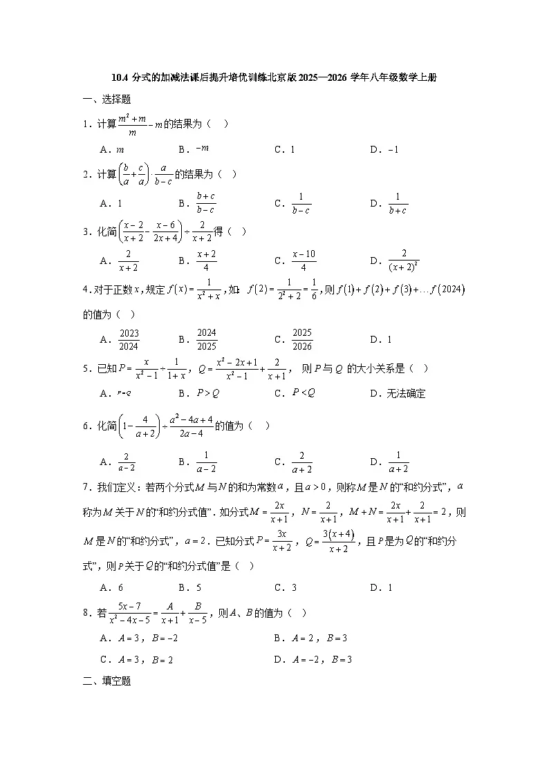 10.4分式的加减法课后提升培优训练北京版2025—2026学年八年级数学上册第1页