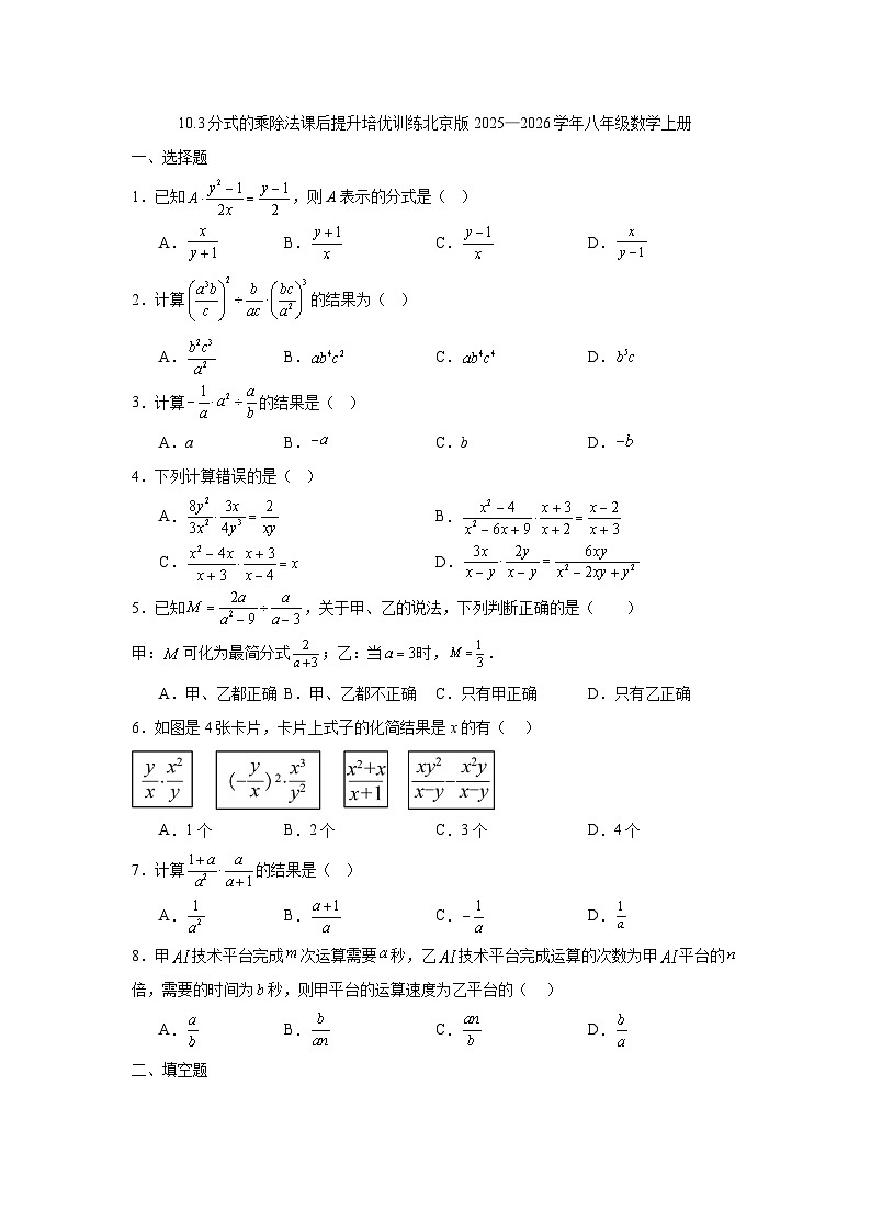 10.3分式的乘除法课后提升培优训练北京版2025—2026学年八年级数学上册第1页