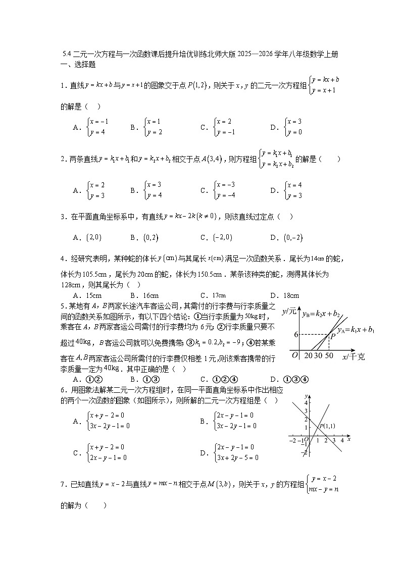 5.4二元一次方程与一次函数课后提升培优训练北师大版2025—2026学年八年级数学上册第1页
