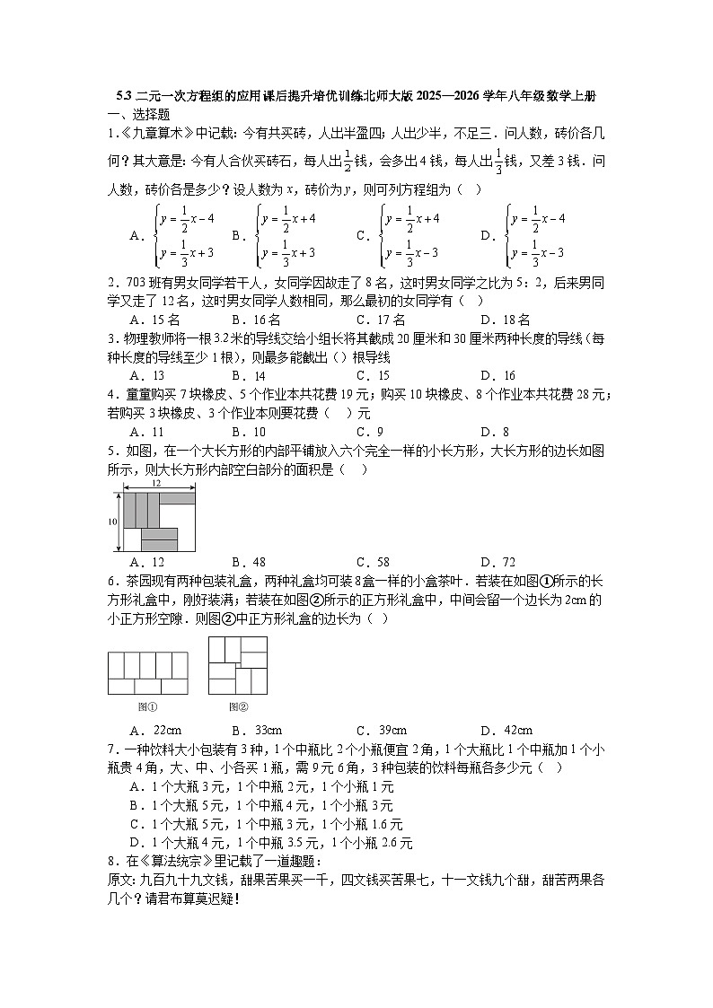 5.3二元一次方程组的应用课后提升培优训练北师大版2025—2026学年八年级数学上册第1页