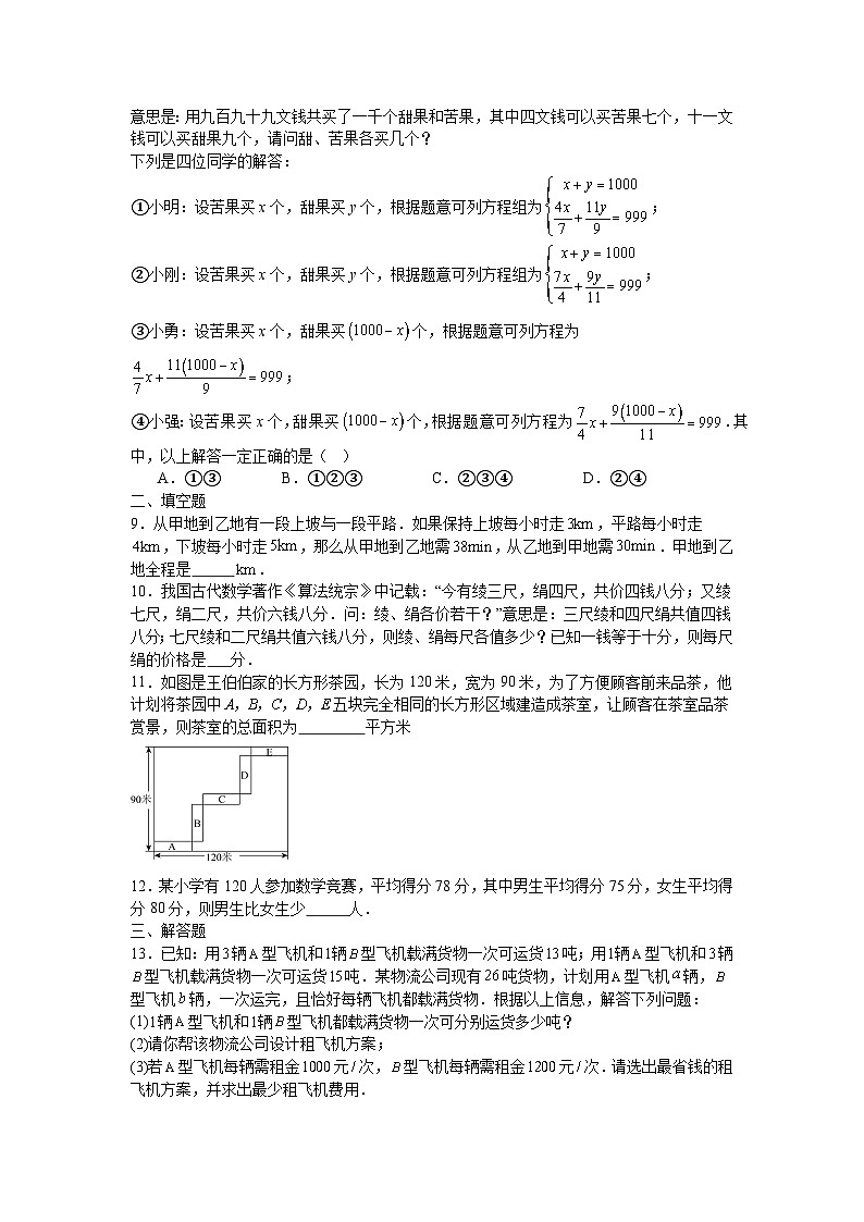 5.3二元一次方程组的应用课后提升培优训练北师大版2025—2026学年八年级数学上册第2页