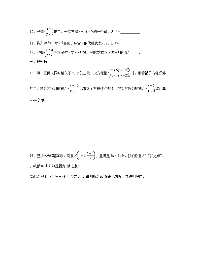 5.1认识二元一次方程组课后提升培优训练北师大版2025—2026学年八年级数学上册第2页