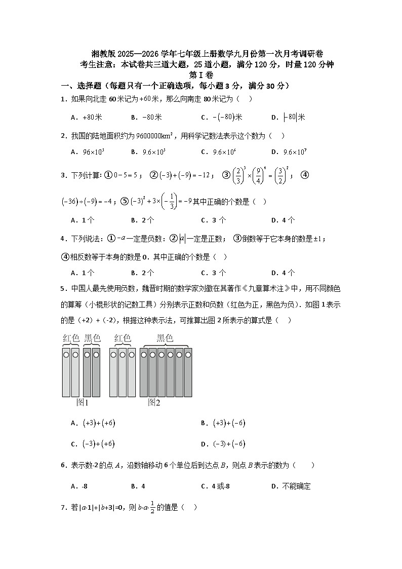 湘教版2025—2026学年七年级上册数学九月份第一次月考调研卷第1页