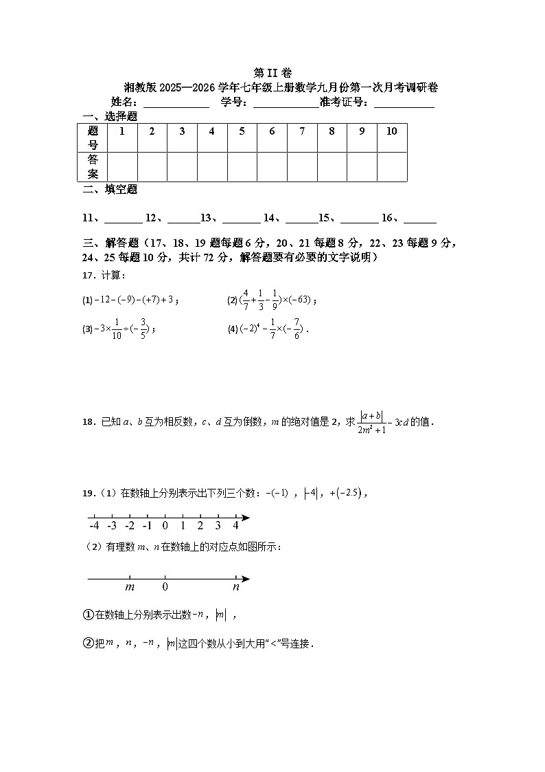 湘教版2025—2026学年七年级上册数学九月份第一次月考调研卷第3页