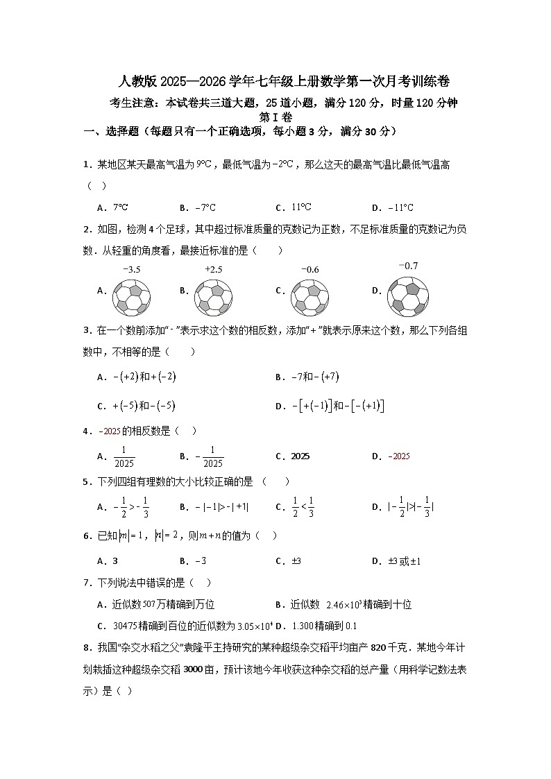 人教版2025—2026学年七年级上册数学第一次月考训练卷第1页