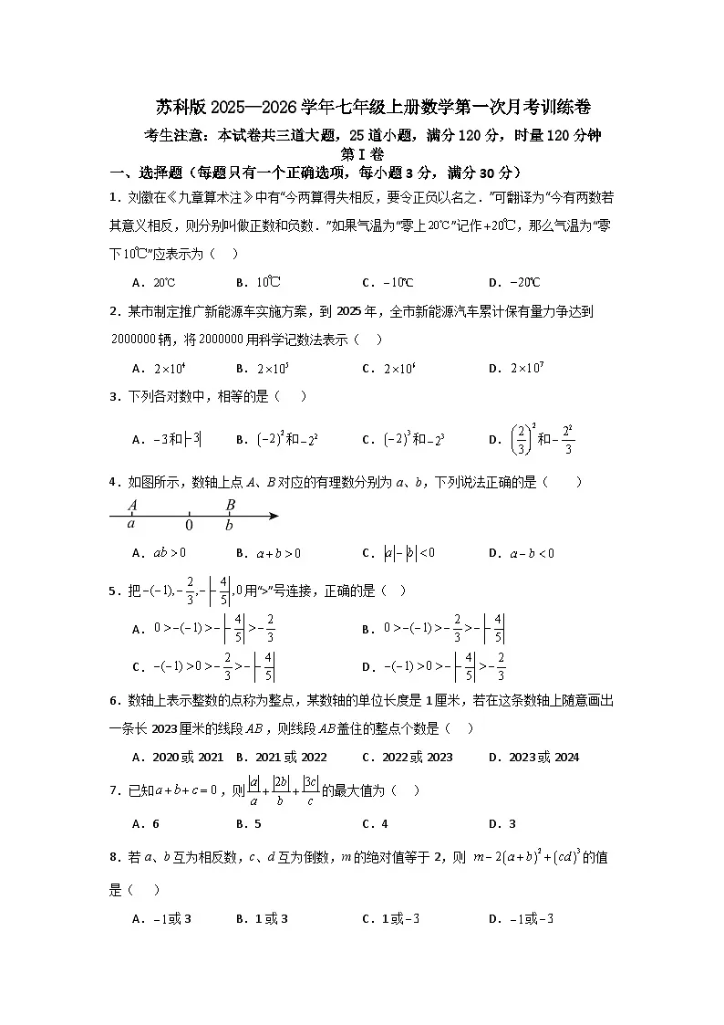 苏科版2025—2026学年七年级上册数学第一次月考训练卷第1页