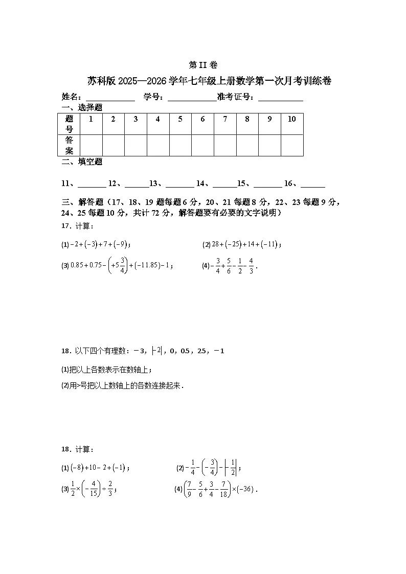苏科版2025—2026学年七年级上册数学第一次月考训练卷第3页