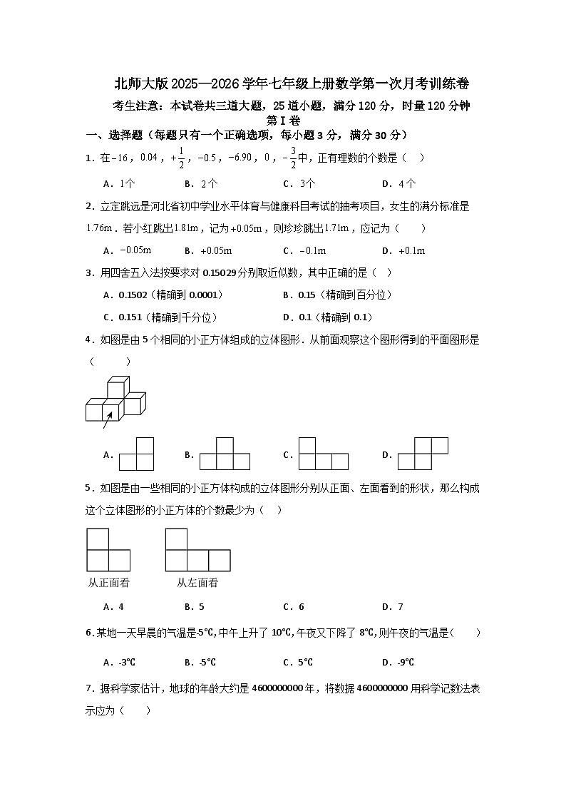 北师大版2025—2026学年七年级上册数学第一次月考训练卷第1页