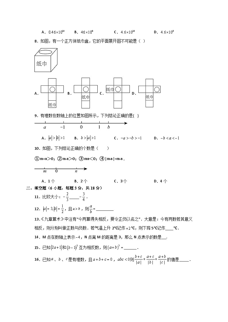 北师大版2025—2026学年七年级上册数学第一次月考训练卷第2页