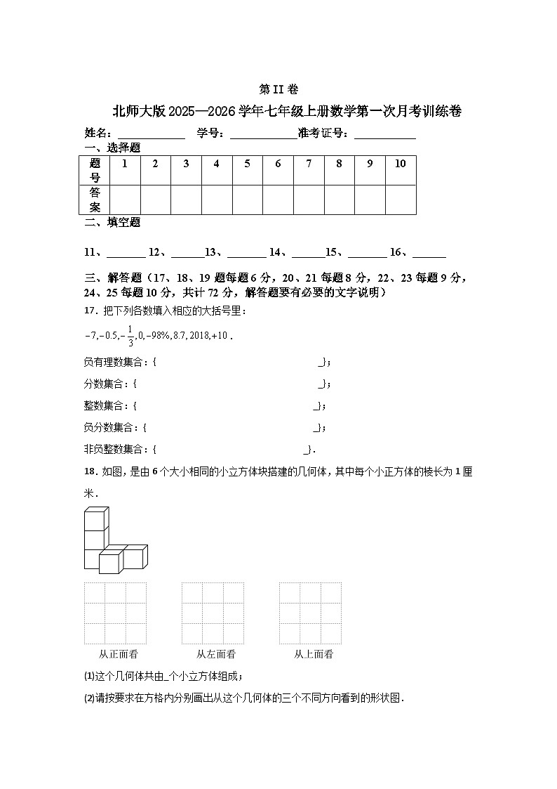 北师大版2025—2026学年七年级上册数学第一次月考训练卷第3页