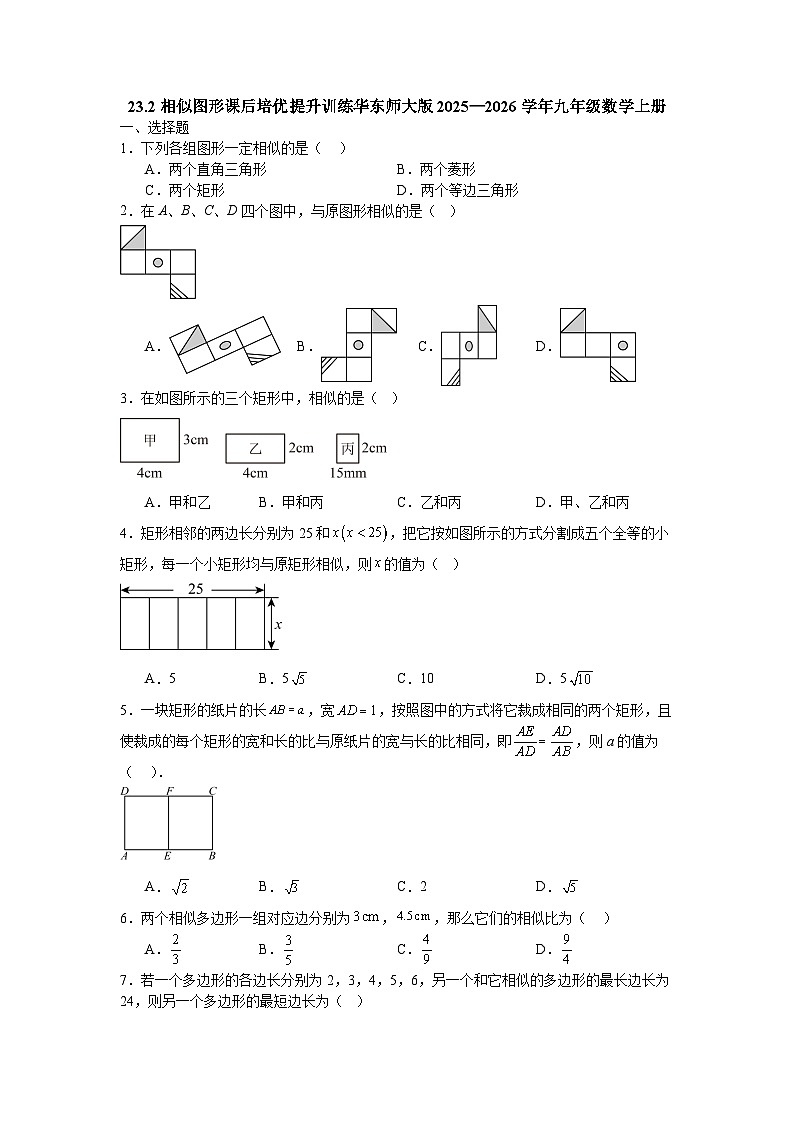23.2相似图形课后培优提升训练华东师大版2025—2026学年九年级数学上册第1页