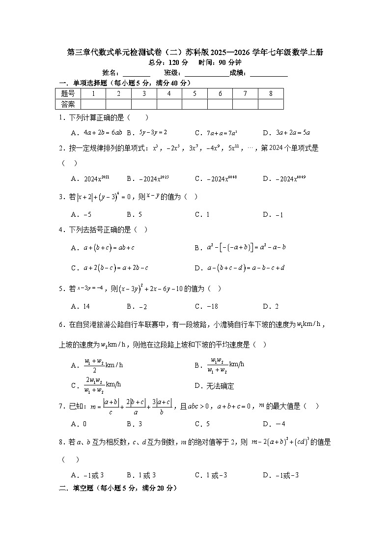 第三章代数式单元检测试卷（二）苏科版2025—2026学年七年级数学上册第1页