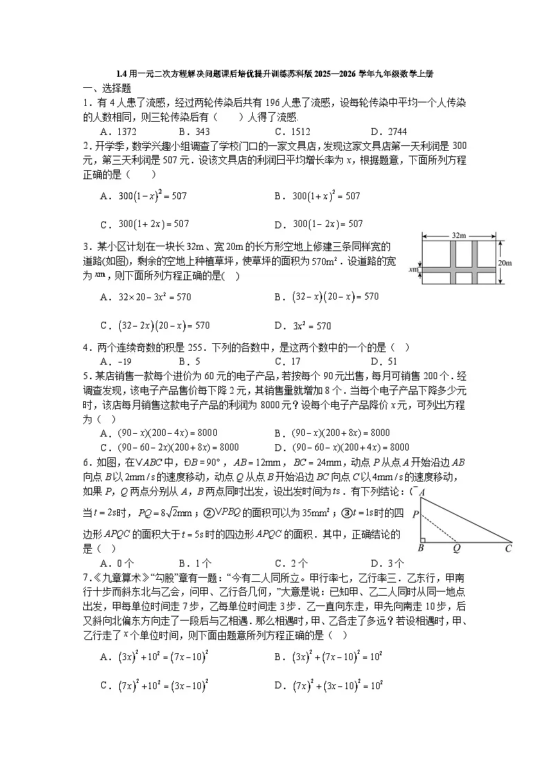 1.4用一元二次方程解决问题课后培优提升训练苏科版2025—2026学年九年级数学上册第1页