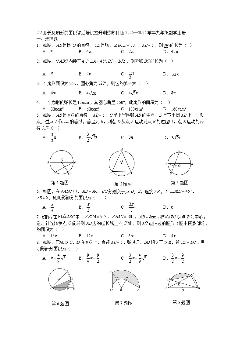 2.7弧长及扇形的面积课后培优提升训练苏科版2025—2026学年九年级数学上册第1页