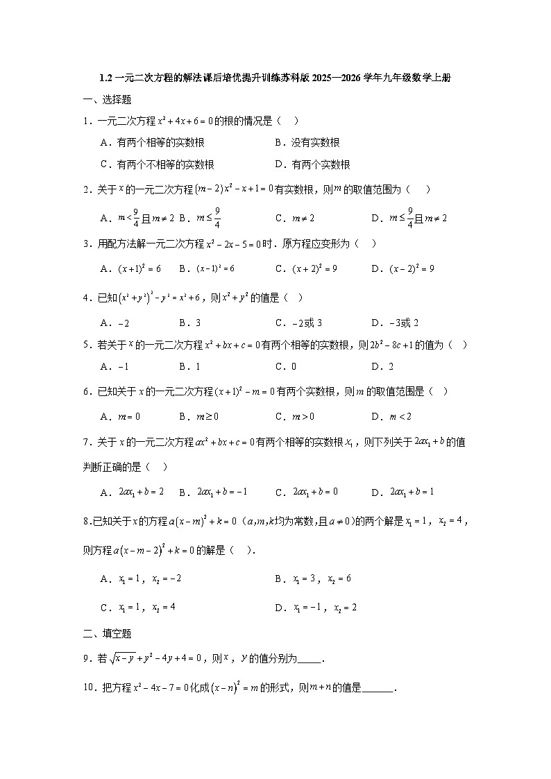 1.2一元二次方程的解法课后培优提升训练苏科版2025—2026学年九年级数学上册第1页