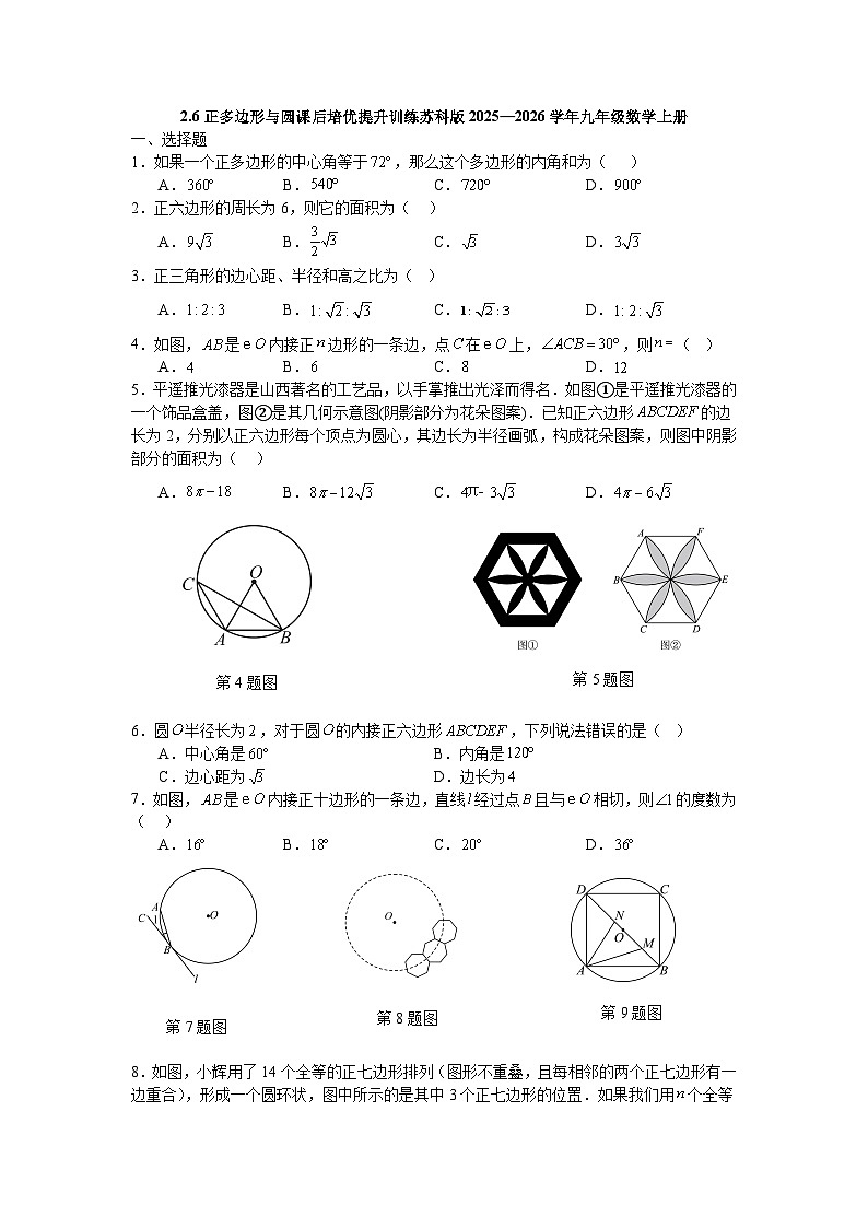 2.6正多边形与圆课后培优提升训练苏科版2025—2026学年九年级数学上册第1页