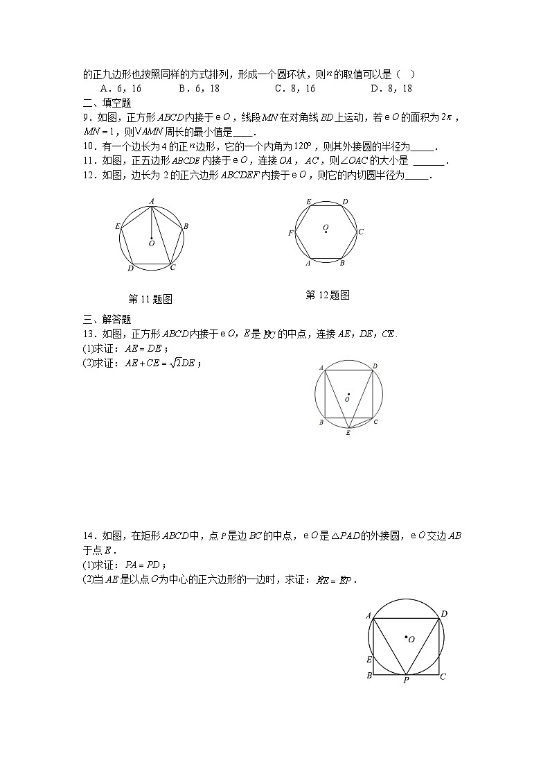 2.6正多边形与圆课后培优提升训练苏科版2025—2026学年九年级数学上册第2页