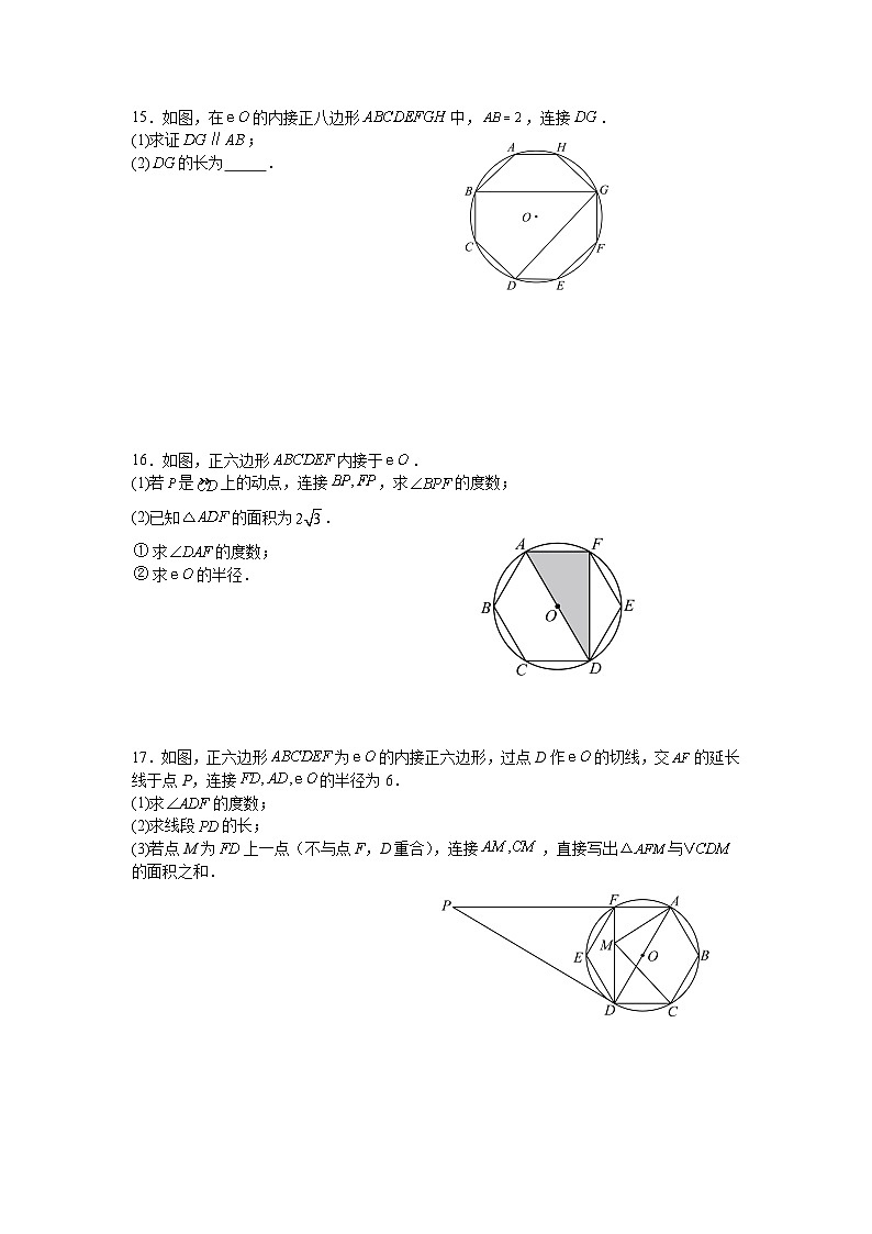 2.6正多边形与圆课后培优提升训练苏科版2025—2026学年九年级数学上册第3页