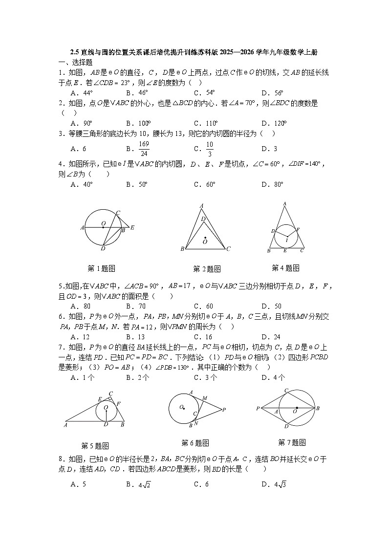 2.5直线与圆的位置关系课后培优提升训练苏科版2025—2026学年九年级数学上册第1页