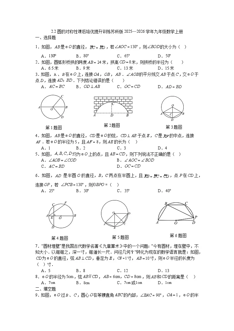 2.2圆的对称性课后培优提升训练苏科版2025—2026学年九年级数学上册第1页