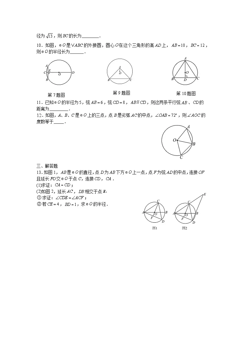 2.2圆的对称性课后培优提升训练苏科版2025—2026学年九年级数学上册第2页