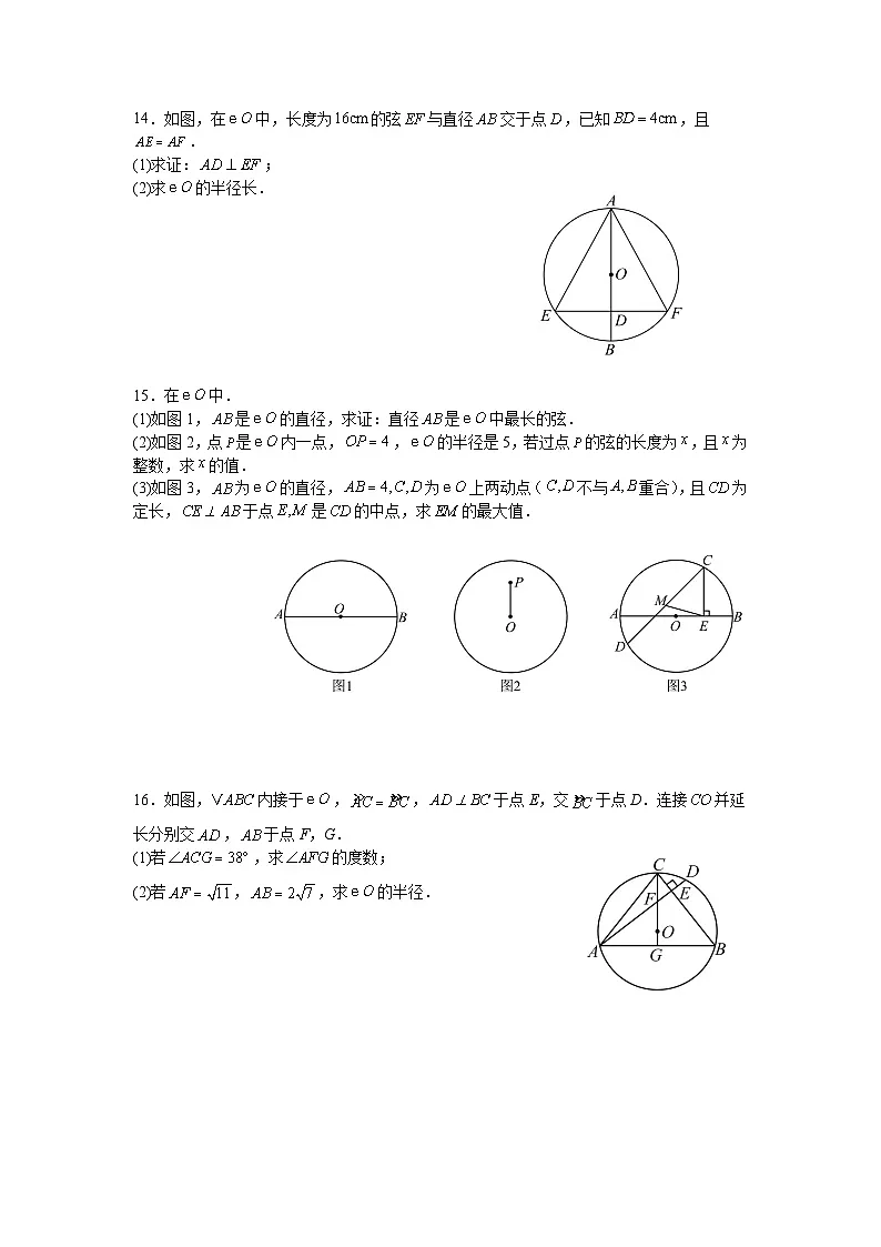 2.2圆的对称性课后培优提升训练苏科版2025—2026学年九年级数学上册第3页