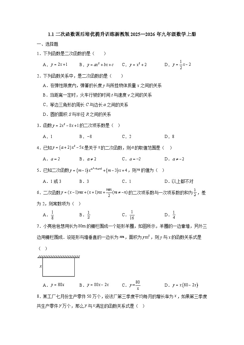 1.1二次函数课后培优提升训练浙教版2025—2026年九年级数学上册第1页