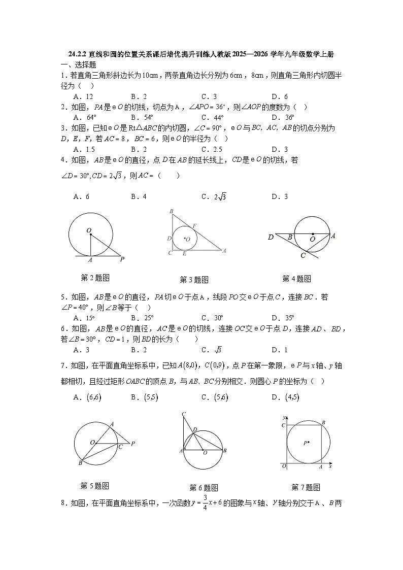 24.2.2直线和圆的位置关系课后培优提升训练人教版2025—2026学年九年级数学上册第1页