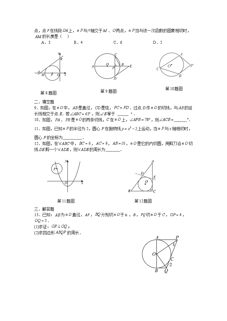 24.2.2直线和圆的位置关系课后培优提升训练人教版2025—2026学年九年级数学上册第2页