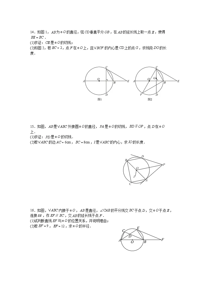 24.2.2直线和圆的位置关系课后培优提升训练人教版2025—2026学年九年级数学上册第3页