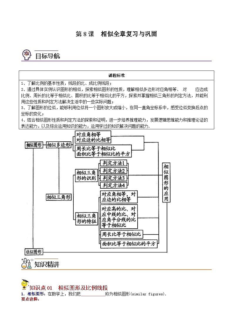 中考数学【一轮复习】讲义练习第8课  相似全章复习与巩固（学生版）第1页