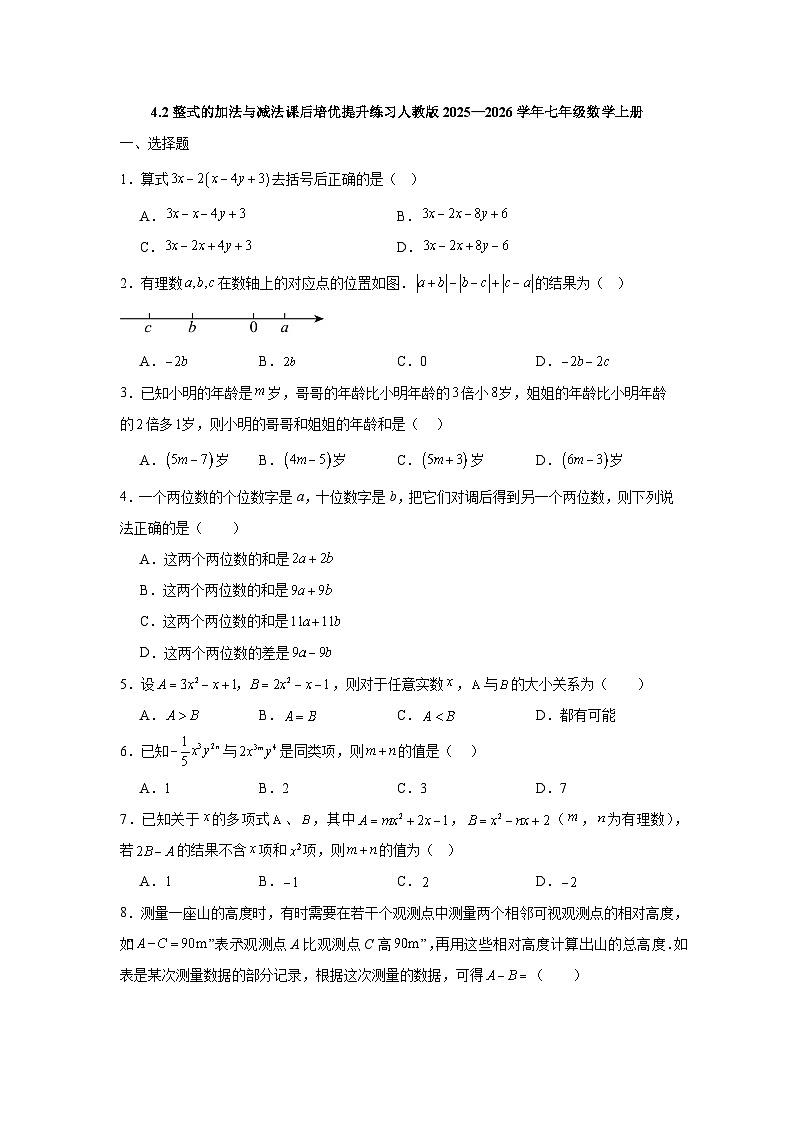 4.2整式的加法与减法课后培优提升练习人教版2025—2026学年七年级数学上册（含参考答案）第1页