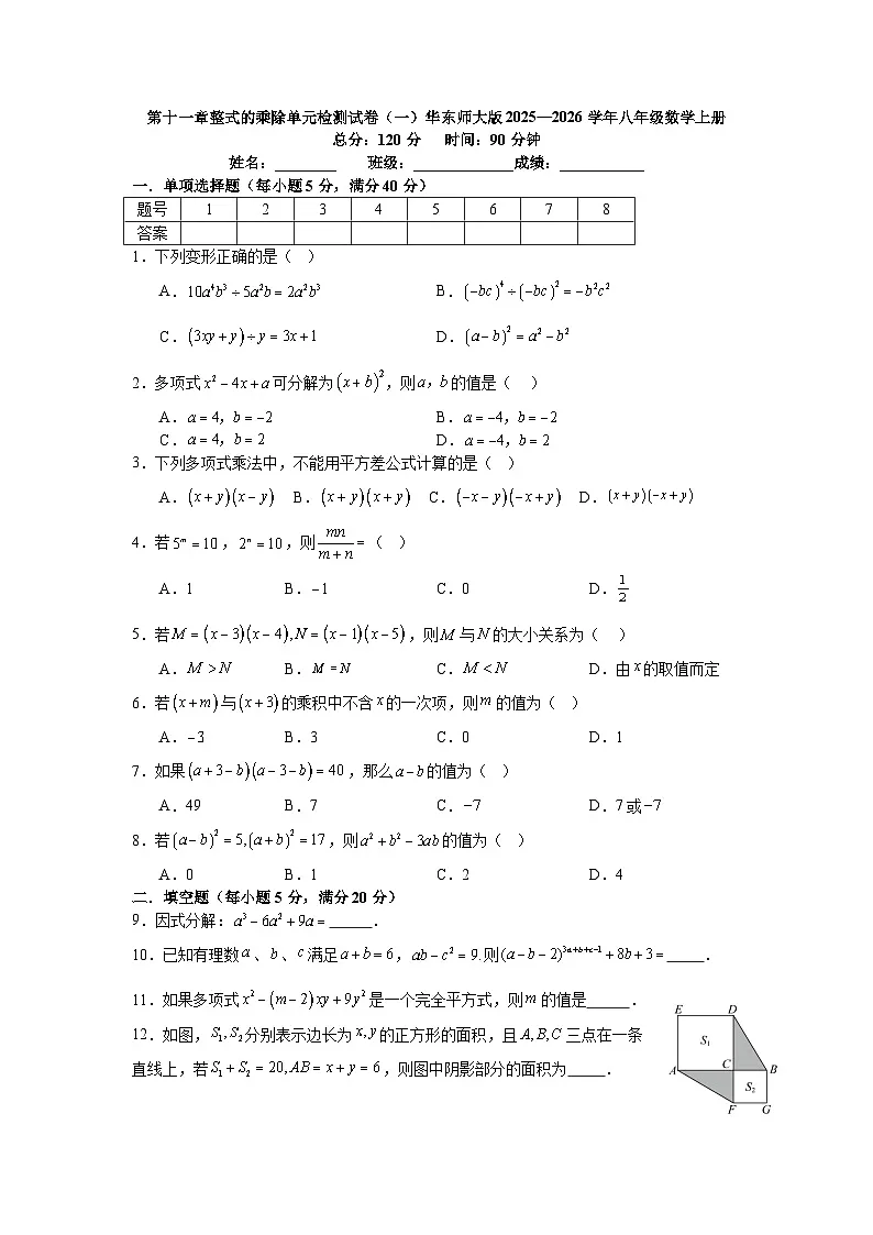 第十一章整式的乘除单元检测试卷（一）华东师大版2025—2026学年八年级数学上册（含参考答案）第1页
