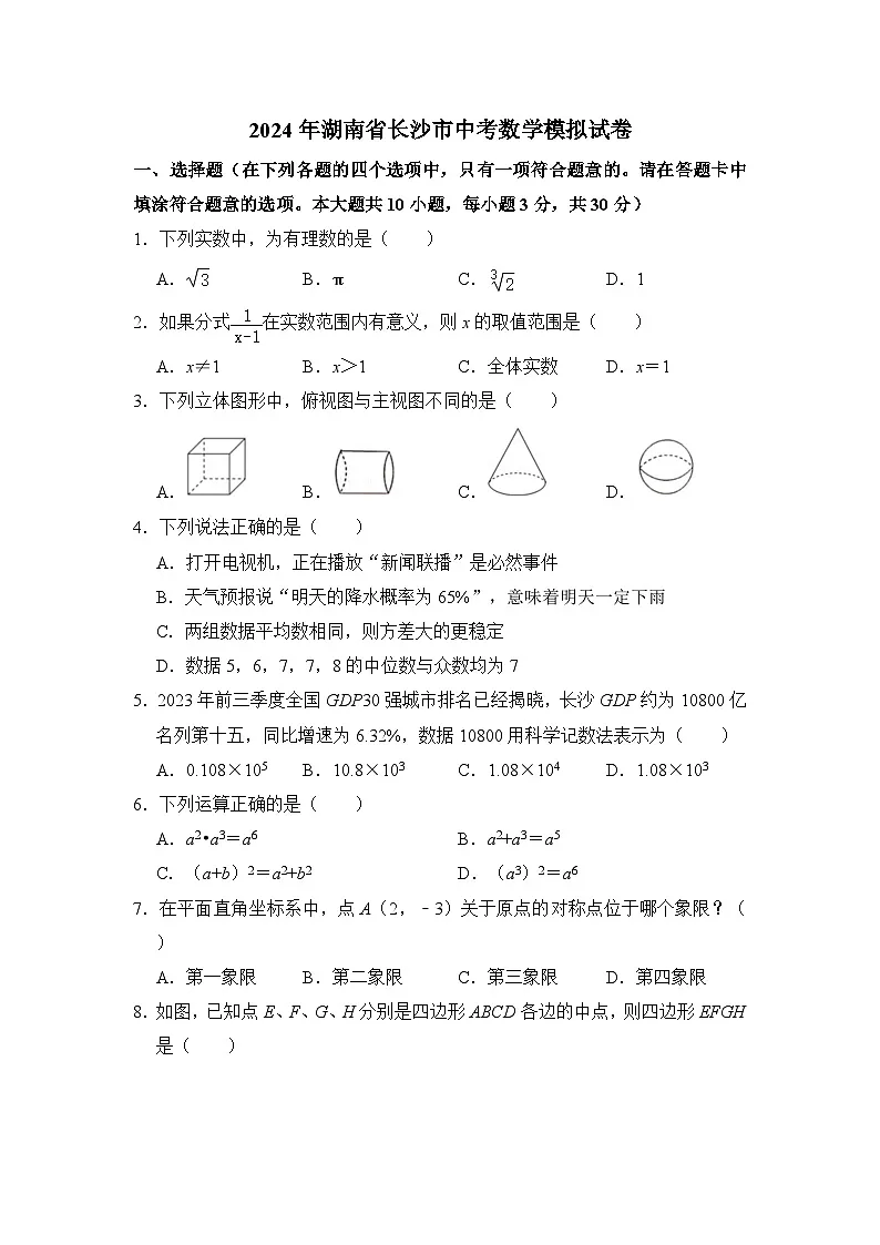 2024年湖南省长沙市中考数学模拟试卷第1页