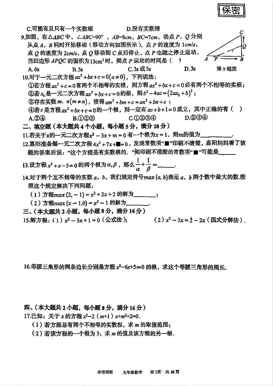 2025-2026学年度第一学期芜湖市无为第三中学九（上）数学月考卷（无答案）第2页