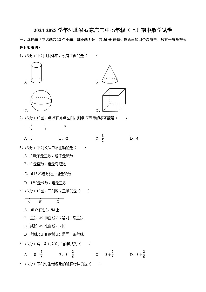 2024-2025学年河北省石家庄三中七年级（上）期中数学试卷第1页