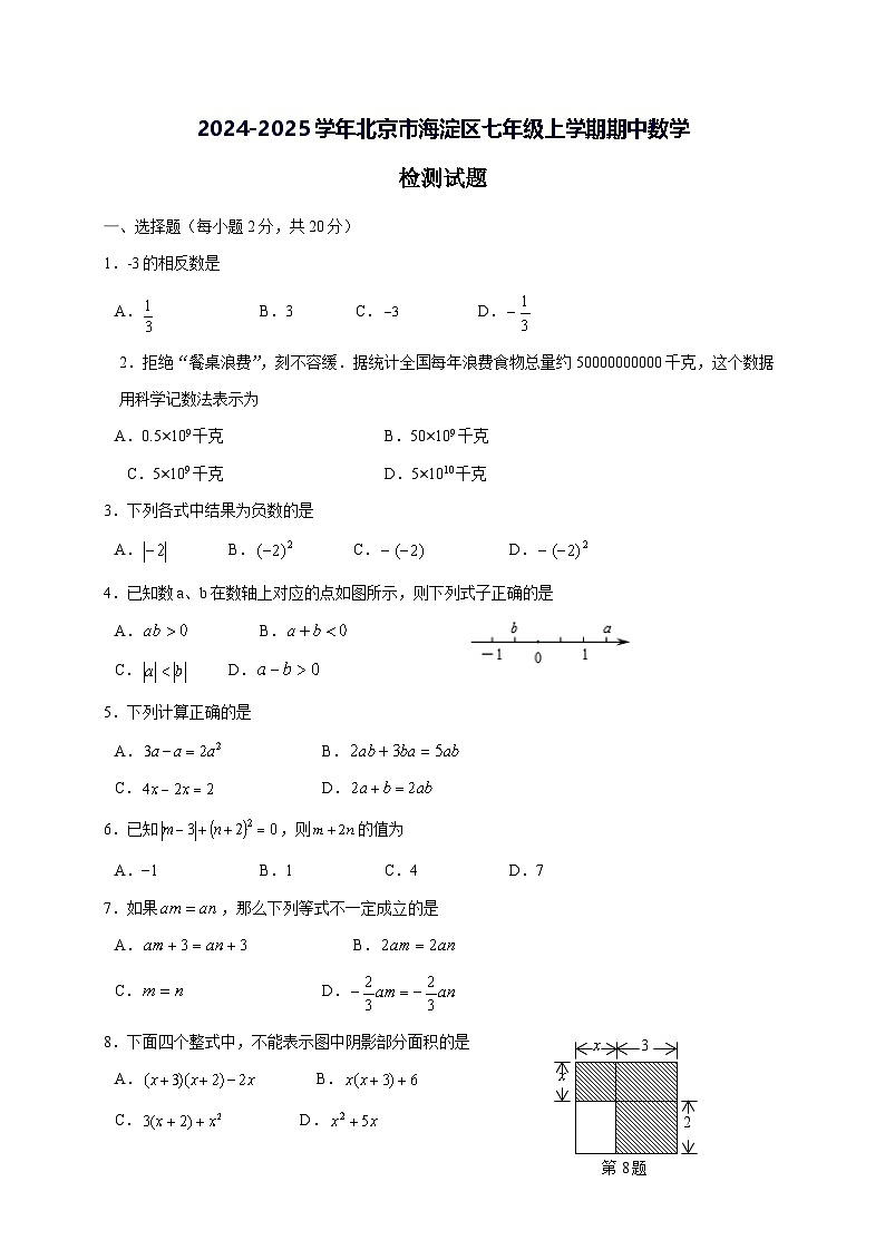 2024—2025学年度北京市海淀区七年级上学期期中数学检测试题[带答案]第1页