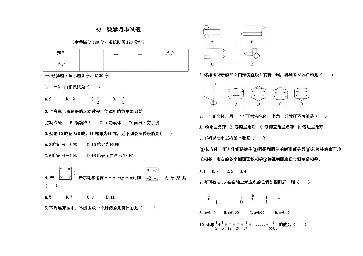 黑龙江省大庆市肇源县东部五校联考2024-2025学年七年级上学期10月月考数学试题第1页