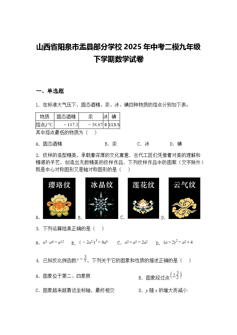 山西省阳泉市盂县部分学校2025年中考二模九年级下学期数学试卷（含答案解析）第1页