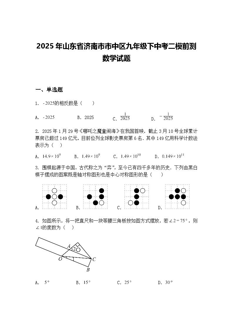 2025年山东省济南市市中区九年级下中考二模前测数学试题（含答案解析）第1页
