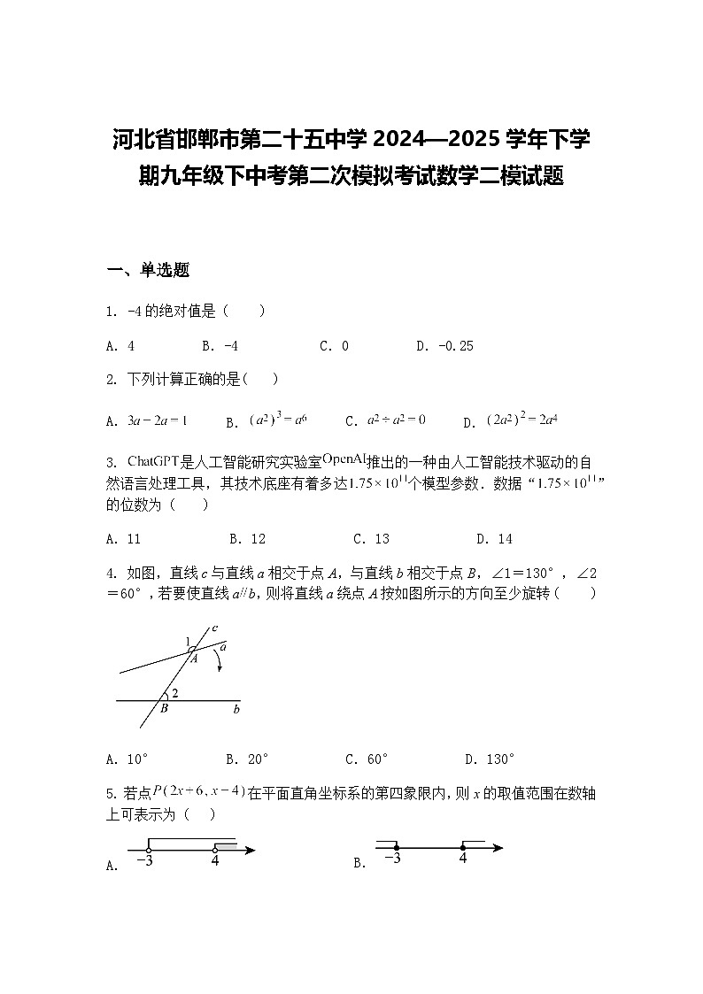 河北省邯郸市第二十五中学2024—2025学年下学期九年级下中考第二次模拟考试数学二模试题（含答案解析）第1页