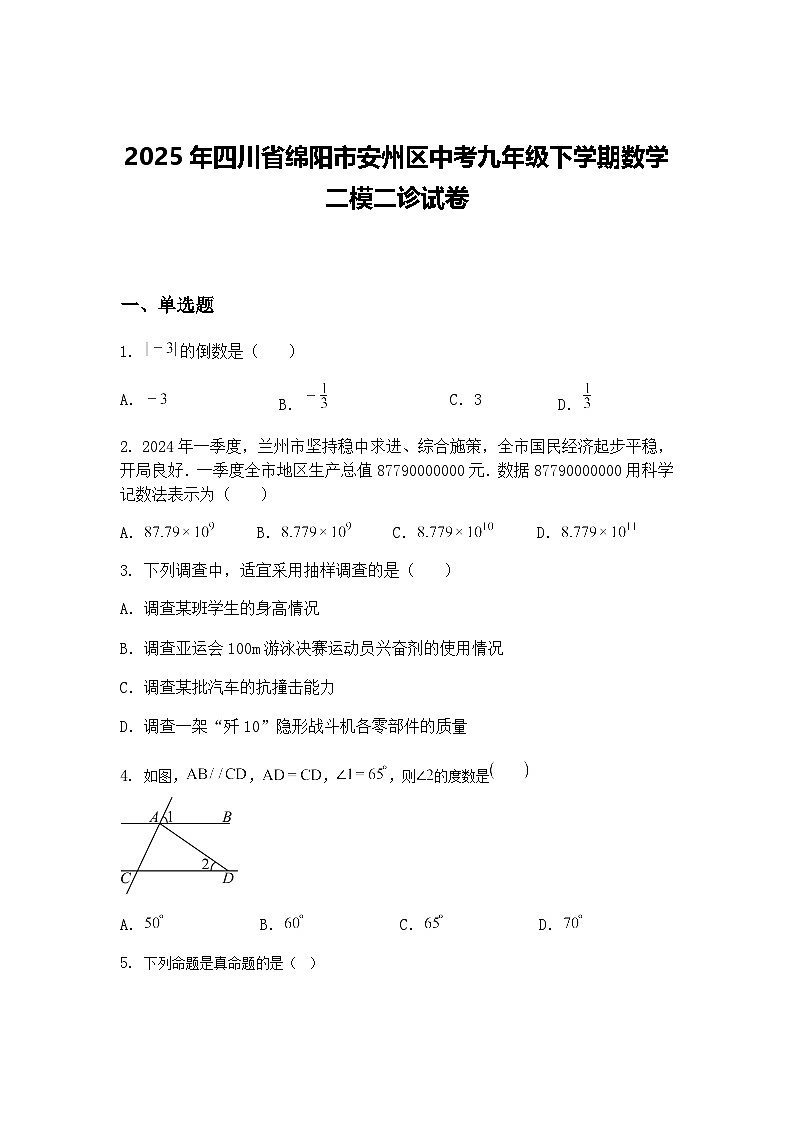 2025年四川省绵阳市安州区中考九年级下学期数学二模二诊试卷（含答案解析）第1页