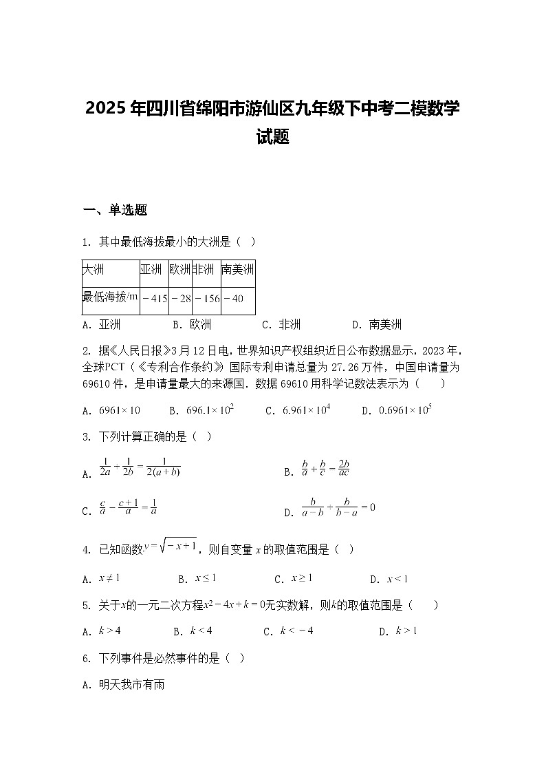 2025年四川省绵阳市游仙区九年级下中考二模数学试题（含答案解析）第1页