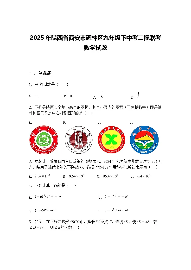 2025年陕西省西安市碑林区九年级下中考二模联考数学试题（含答案解析）第1页