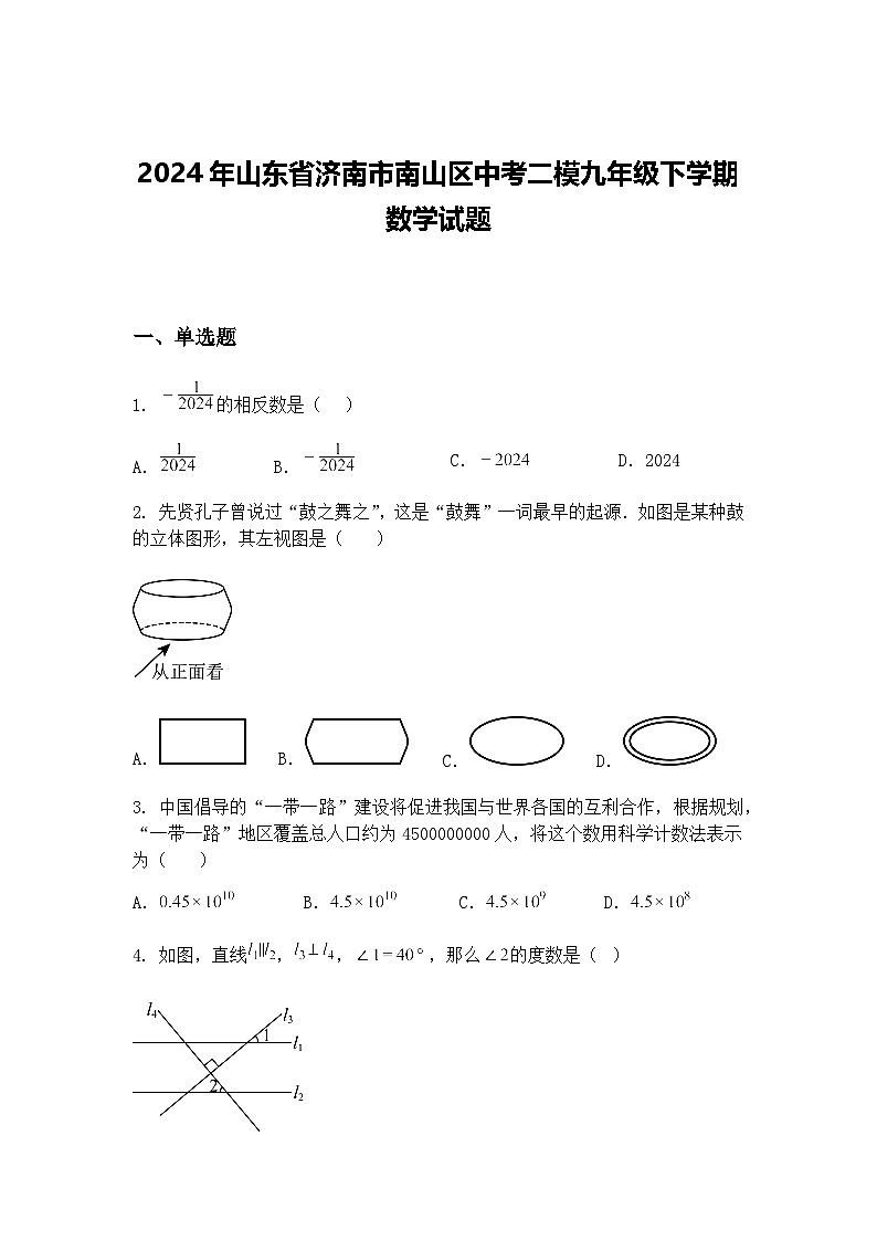 2024年山东省济南市南山区中考二模九年级下学期数学试题（含答案解析）第1页