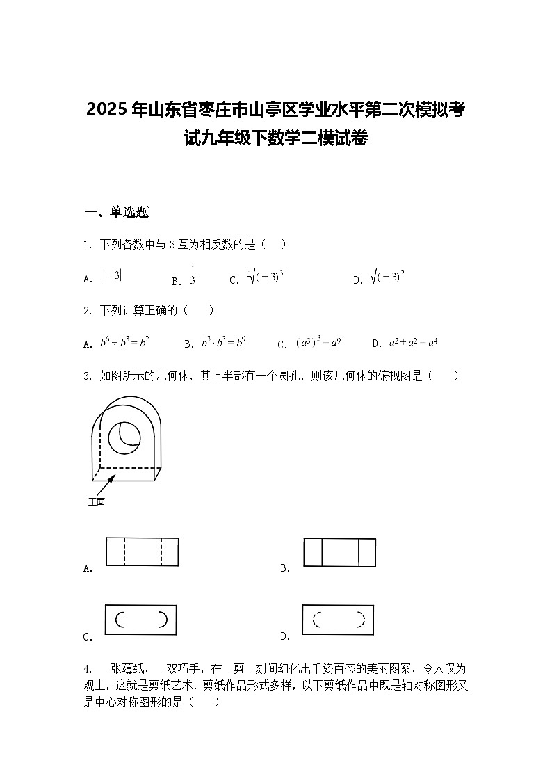 2025年山东省枣庄市山亭区学业水平第二次模拟考试九年级下数学二模试卷（含答案解析）第1页