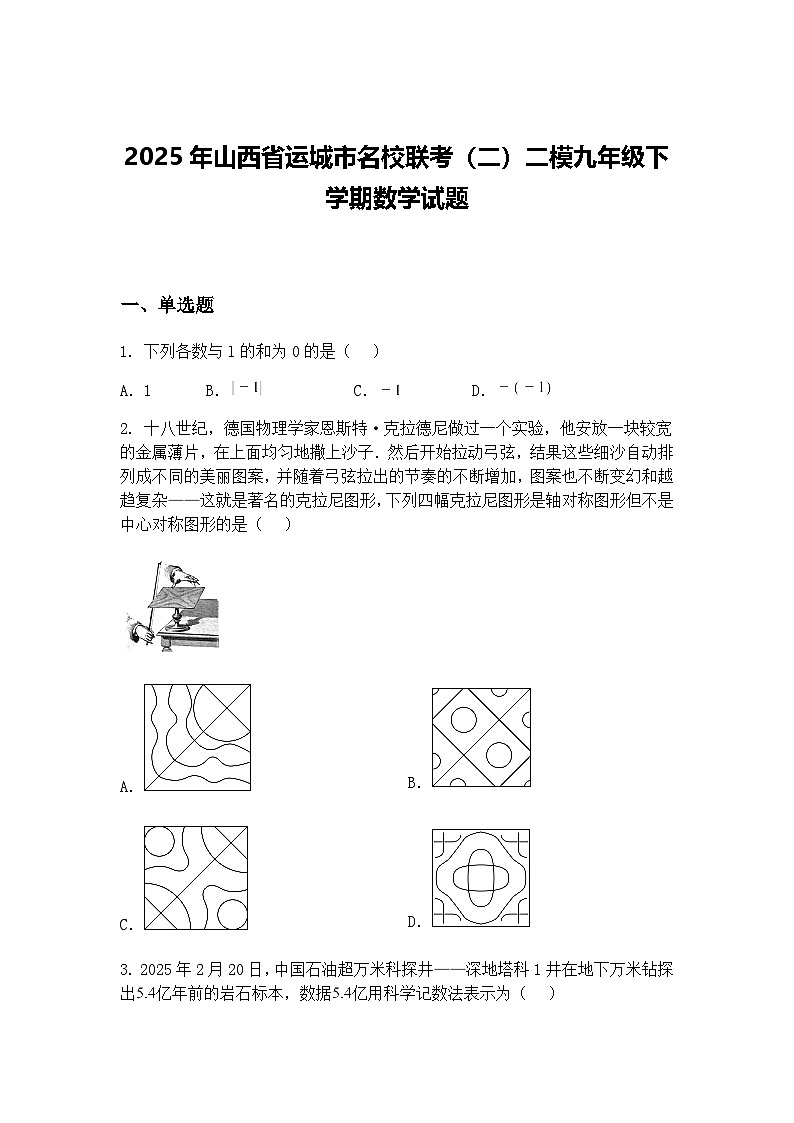 2025年山西省运城市名校联考（二）二模九年级下学期数学试题（含答案解析）第1页