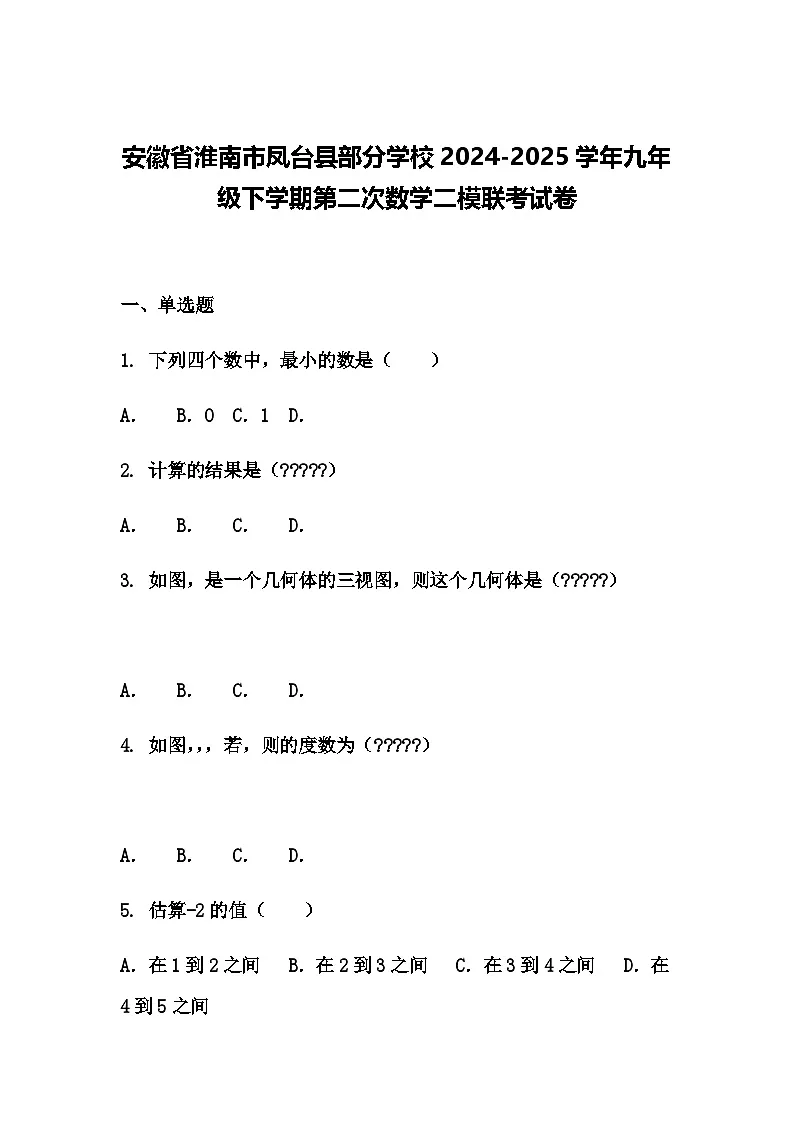 安徽省淮南市凤台县部分学校2024-2025学年九年级下学期第二次数学二模联考试卷（含答案解析）第1页