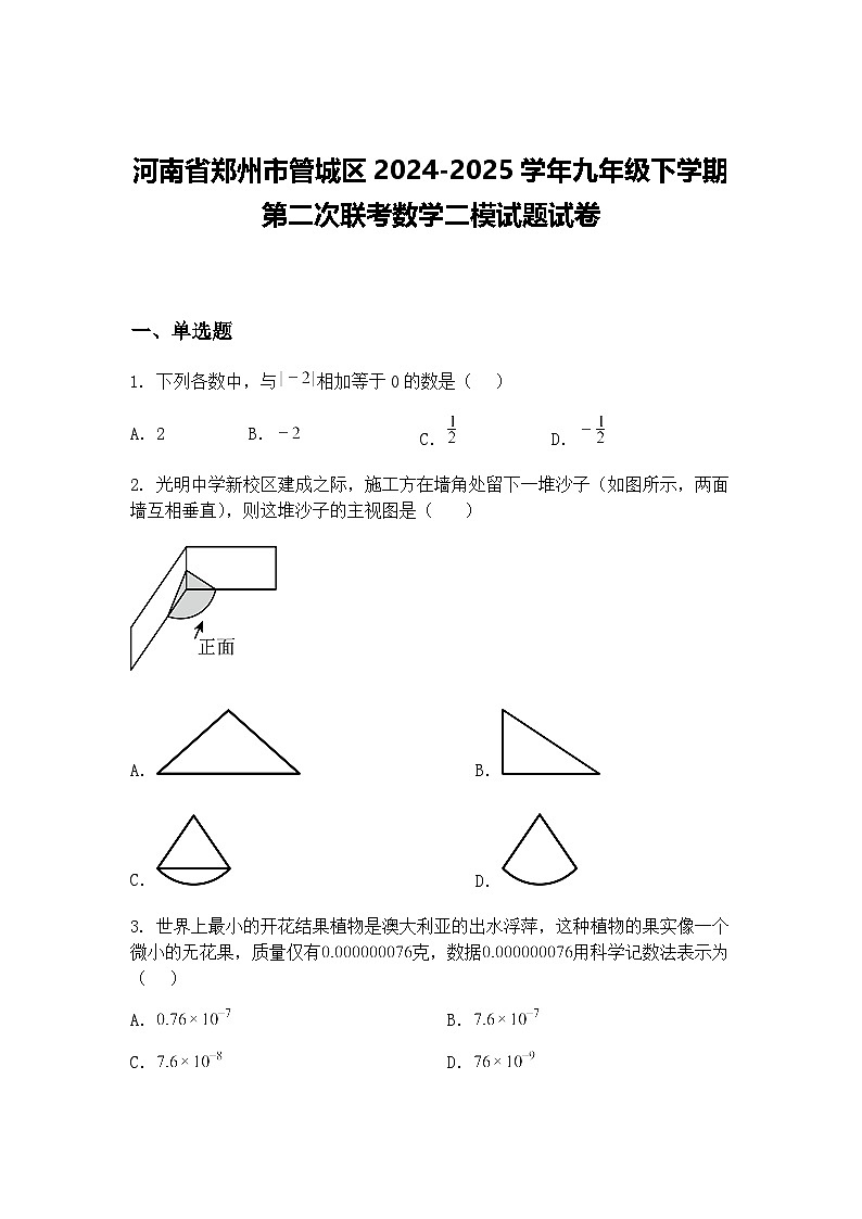 河南省郑州市管城区2024-2025学年九年级下学期第二次联考数学二模试题试卷（含答案解析）第1页