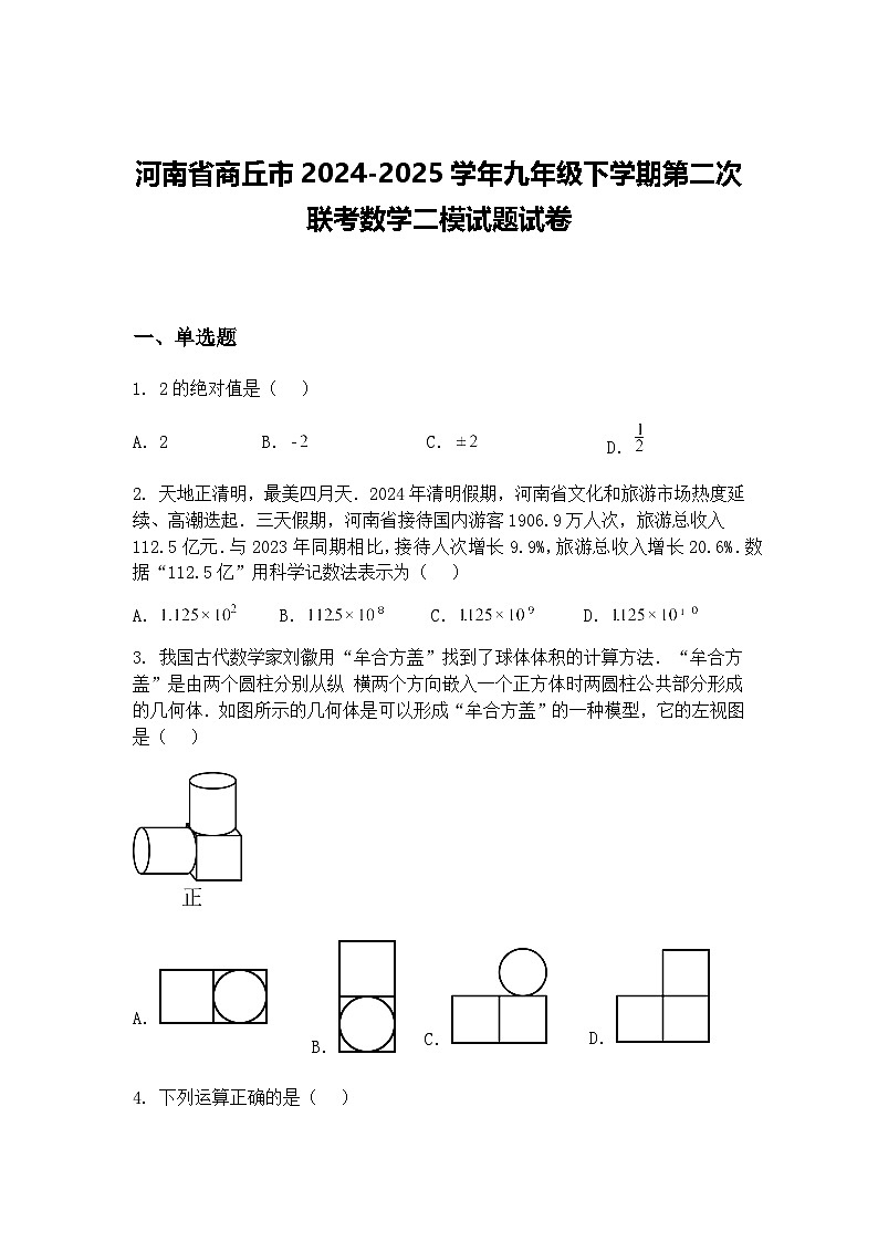 河南省商丘市2024-2025学年九年级下学期第二次联考数学二模试题试卷（含答案解析）第1页